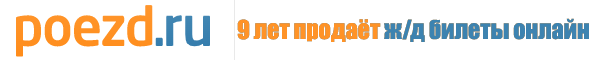 Poezd.ru 9 лет продаёт ж/д билеты онлайн