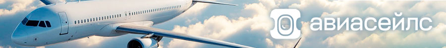 Aviasales.RU - проверенный помощник в поиске авиабилетов